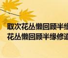 取次花叢懶回顧半緣修道半緣君是什么代什么的作品（取次花叢懶回顧半緣修道半緣君的意思）