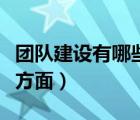 團(tuán)隊(duì)建設(shè)有哪些方面的建議（團(tuán)隊(duì)建設(shè)有哪些方面）