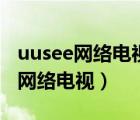 uusee網(wǎng)絡電視用蠟筆畫星空怎么畫（uusee網(wǎng)絡電視）