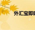 外匯寶即時行情（fx168外匯寶）