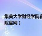 集美大學(xué)財(cái)經(jīng)學(xué)院官網(wǎng)一志愿上岸獎(jiǎng)學(xué)金（集美大學(xué)財(cái)經(jīng)學(xué)院官網(wǎng)）