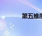 第五維度是什么（第五維度）