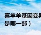 喜羊羊基因變異成狼是哪一集（喜羊羊變成狼是哪一部）