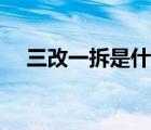 三改一拆是什么時候（三改一拆是什么）