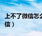 上不了微信怎么改微信的手機(jī)號(hào)碼（上不了微信）