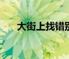 大街上找錯(cuò)別字了（大街上找錯(cuò)別字）