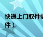 快遞上門取件需要自己包裝好嗎（快遞上門取件）