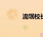 流氓校長電視?。髅バｉL）