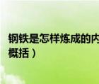 鋼鐵是怎樣煉成的內(nèi)容概括1000字（鋼鐵是怎樣煉成的內(nèi)容概括）
