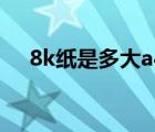 8k紙是多大a4示意圖（8k紙是多大a4）