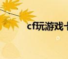 cf玩游戲卡屏（玩cf卡屏怎么辦）