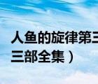 人魚的旋律第三部全集國(guó)語(yǔ)版（人魚的旋律第三部全集）