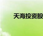 天海投資股票行情走勢（天海投資）