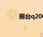 麗臺(tái)q2000顯卡（麗臺(tái)q2000）