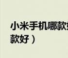 小米手機(jī)哪款好用又實(shí)惠2022（小米手機(jī)哪款好）