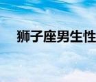 獅子座男生性格（獅子座和什么座最配）