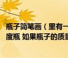 瓶子簡筆畫（里有一種專門用于測定液體密度的瓶子 叫做密度瓶 如果瓶子的質(zhì)量）