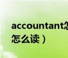 accountant怎么讀標(biāo)準(zhǔn)發(fā)音（accountant怎么讀）