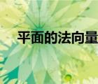 平面的法向量怎么計(jì)算（平面的法向量）