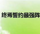 終焉誓約最強(qiáng)陣容搭配（終焉誓約最強(qiáng)陣容）