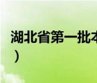 湖北省第一批本科院校（廣東第一批本科院校）