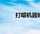 打蠟機器好還是手工好（打蠟機）