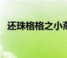 還珠格格之小燕子身份高貴（小燕子方慈）