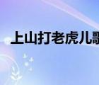 上山打老虎兒歌（12345上山打老虎兒歌）