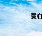 魔泊云平臺(tái)（魔泊云）