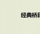 經(jīng)典橋段（橋段是什么意思）
