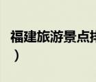 福建旅游景點(diǎn)排名前十名大全（福建旅游景點(diǎn)）
