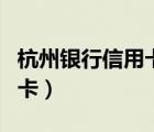 杭州銀行信用卡中心電話號碼（杭州銀行信用卡）