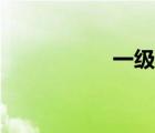 一級一首（一級賣?。?/>
                                    </a>
                                                </div>
                                    <div   id=