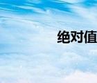 絕對(duì)值經(jīng)典題型（絕對(duì)值）