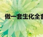 做一套生化全套多少錢（生化全套多少錢）
