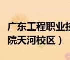 廣東工程職業(yè)技術學院（廣東工程職業(yè)技術學院天河校區(qū)）