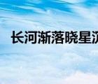 長河漸落曉星沉的意思（長河漸落曉星沉）