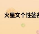 火星文個(gè)性簽名轉(zhuǎn)換器（火星文個(gè)性簽名）