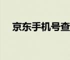 京東手機(jī)號查物流（京東快遞查詢官網(wǎng)）