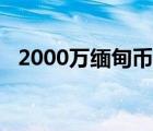 2000萬緬甸幣等于多少人民幣（2000萬）