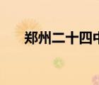 鄭州二十四中怎么樣（鄭州二十四中）