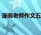 漫畫老師作文五年級(jí)（作文老師我想對(duì)您說）