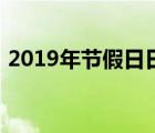 2019年節(jié)假日日歷表（2019年節(jié)日一覽表）