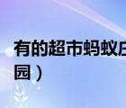 有的超市螞蟻莊園（有些超市購物小票螞蟻莊園）