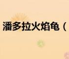 潘多拉火焰龜（潘多拉的騎士們之火焰少女）