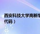 西安科技大學(xué)高新學(xué)院代碼是多少（西安科技大學(xué)高新學(xué)院代碼）