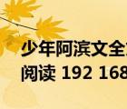 少年阿濱文全文目錄（少年阿濱第13章全文閱讀 192 168 0 1）