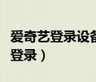 愛奇藝登錄設備限制多少臺怎么設置（愛奇藝登錄）
