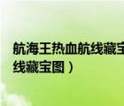 航海王熱血航線藏寶圖它沉睡在貫穿航海王（航海王熱血航線藏寶圖）