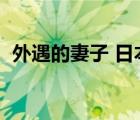 外遇的妻子 日本電影（妻子外遇出軌電影）